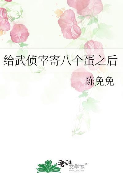 给武侦宰寄八个蛋之后百度