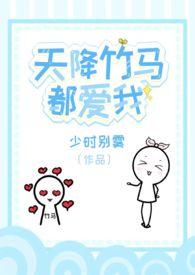 天降竹马免广告版最新版本更新内容介绍