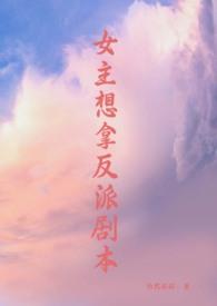 女主拿了反派剧本全文免费阅读