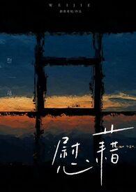 慰藉bg