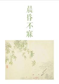 晨昏不寐古言1v2大结局