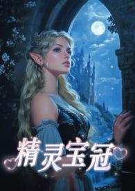 精灵宝冠西幻免费阅读软件