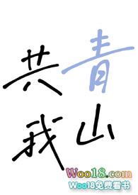 青山共白头什么意思