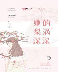 她的梨涡深深最新章节在线阅读