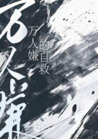 万人嫌的自救by小猫怎么叫百度