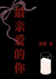 最亲爱的你电视剧百度百科