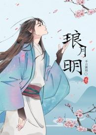 琅月明(古言np)作者不言蜜借种古言