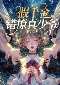 假千金真大佬 最新章节 无弹窗