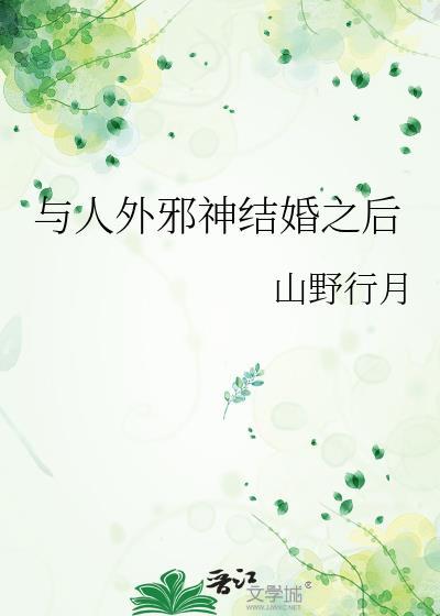 与人外邪神结婚之后婉枝