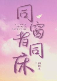 同窗同窗by旁观者笔趣阁