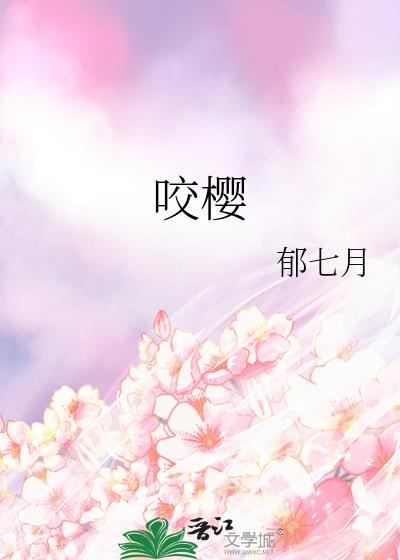 咬樱肖野阮棠类似于