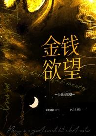 金钱欲望使他变得堕落