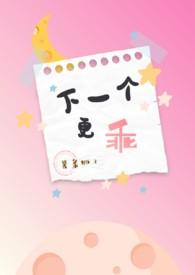 下一个更乖怎么接