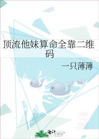 顶流他妹算命全靠二维码 一只薄薄