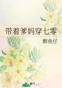 带着全家穿越七零