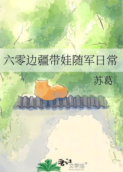 六零边疆生活真实故事