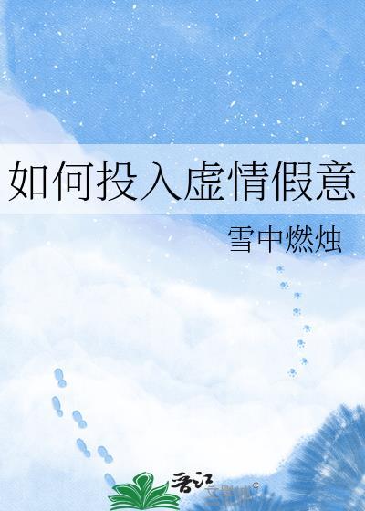 如何投入虚情假意TXT