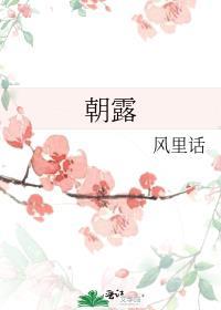 朝露非木非石