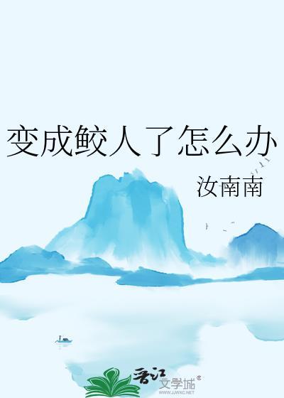 鲛人死后变成什么