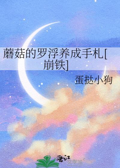 蘑菇的罗浮养成手札txt