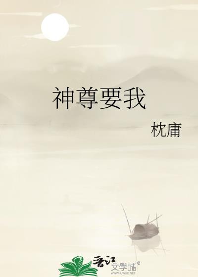 神尊要我by沈庸