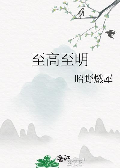 至高至明日月至亲至疏夫妻什么意思