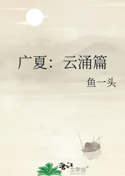 广夏云涌篇TXT全文