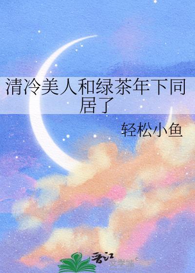 清冷美人和竹马全文阅读无弹窗