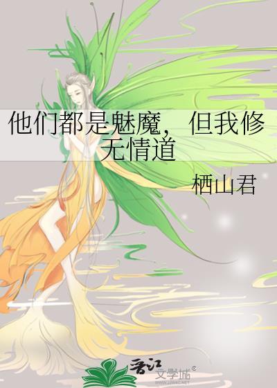 但我修无情道无防盗