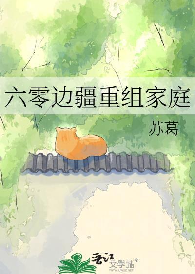 六零边疆重组家庭笔趣阁