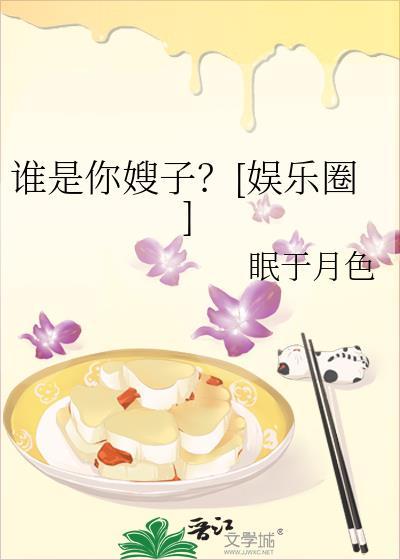 谁是你嫂子娱乐圈眠于月色