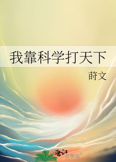 我靠科学打天下莳文百度