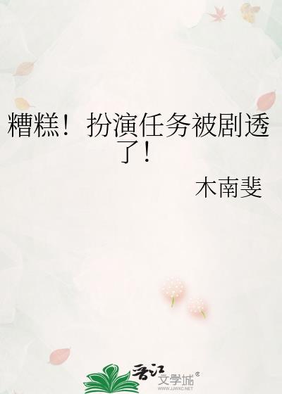 糟糕扮演任务被剧透了txt免费阅读