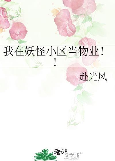 我在妖界c位出道全文免费阅读