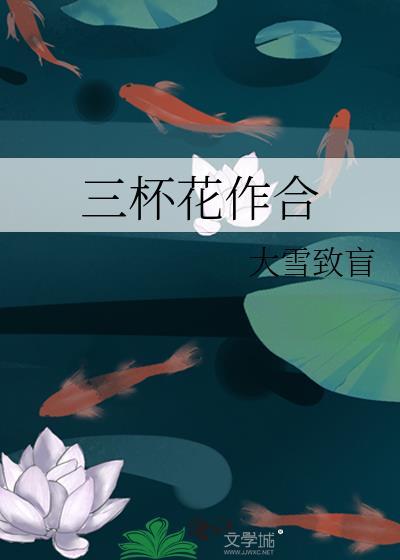 三杯花作合txt百度资源免费