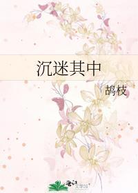 沉迷其中不能自拔