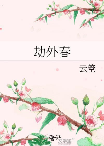 劫外春笔趣阁