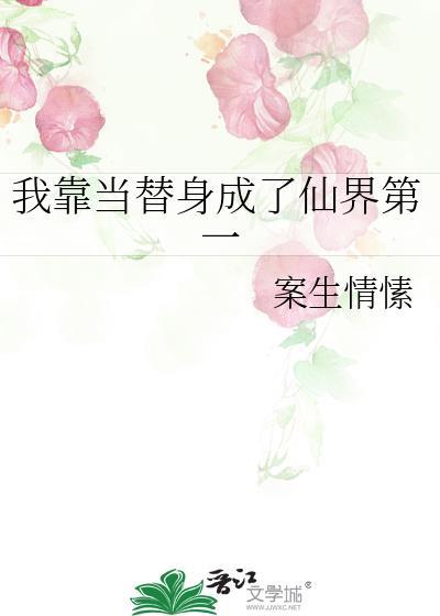 我靠替身事业纵横修真