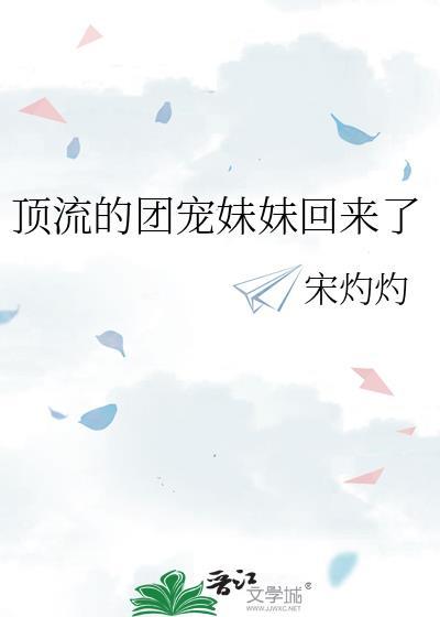 顶流的团宠妹妹回来了番外