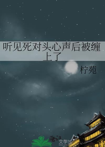 听见死对头的心声后bgl