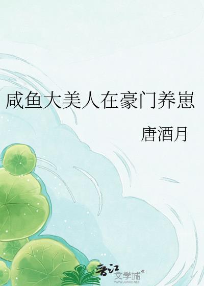 咸鱼大美人在豪门养崽免费
