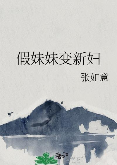 假妹妹