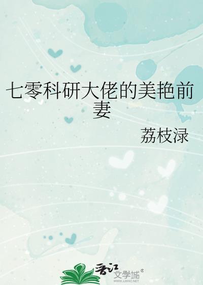 穿越七零科研