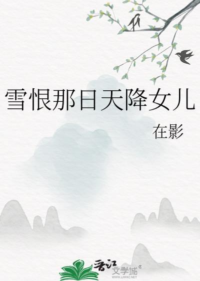 雪恨那日天降女儿奚无霜