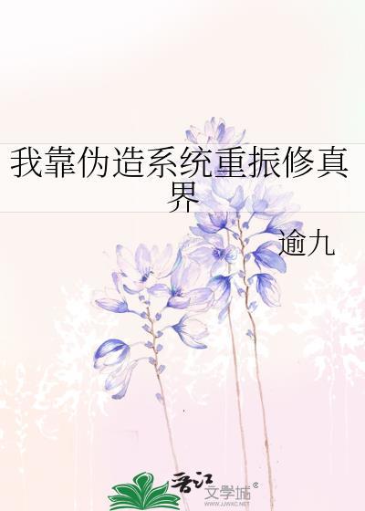我靠系统穿越古代伪装神女