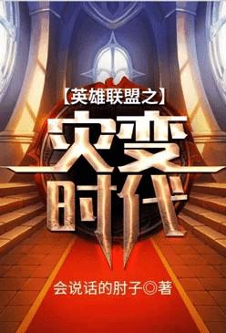 英雄联盟之灾变时代有声免费