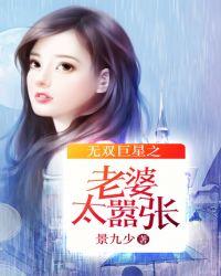 无双巨星之老婆太嚣张全文免费阅读