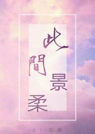 此景此曲配此人下联是什么