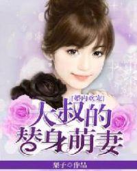 婚内燃情霸道大叔宠甜妻