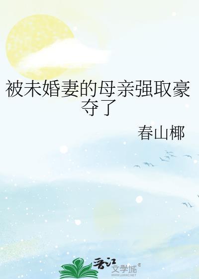 被未婚妻追杀的